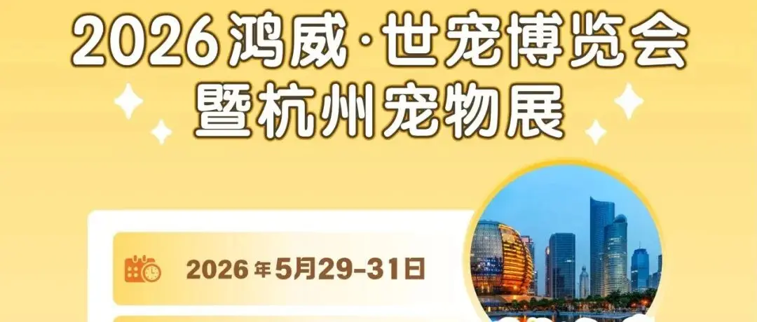 明天开展!世宠会杭州宠物展同期活动、展会亮点大公开
