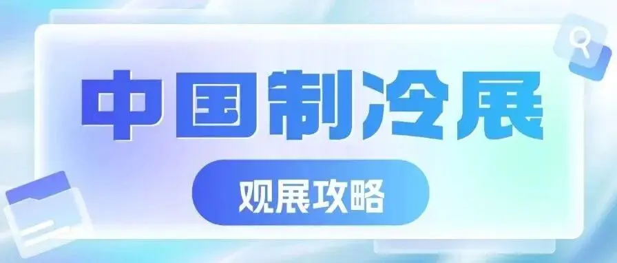 2026中国制冷展观展攻略