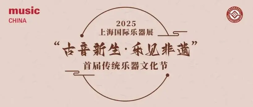 2025上海国际乐器展活动预告｜“古音新生·乐见非遗”首届传统乐器文化节：“非遗市集”项目介绍