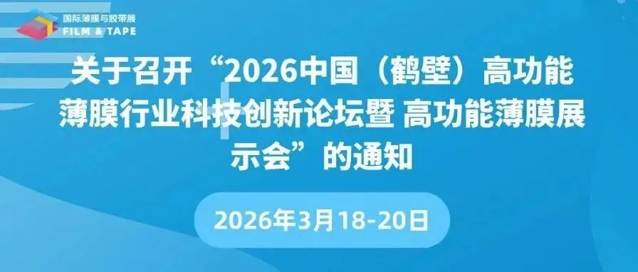 鹤壁见！深圳国际薄膜与胶带展确认出席2026中国（鹤壁）高功能薄膜行业科技创新论坛暨高功能薄膜展示会！