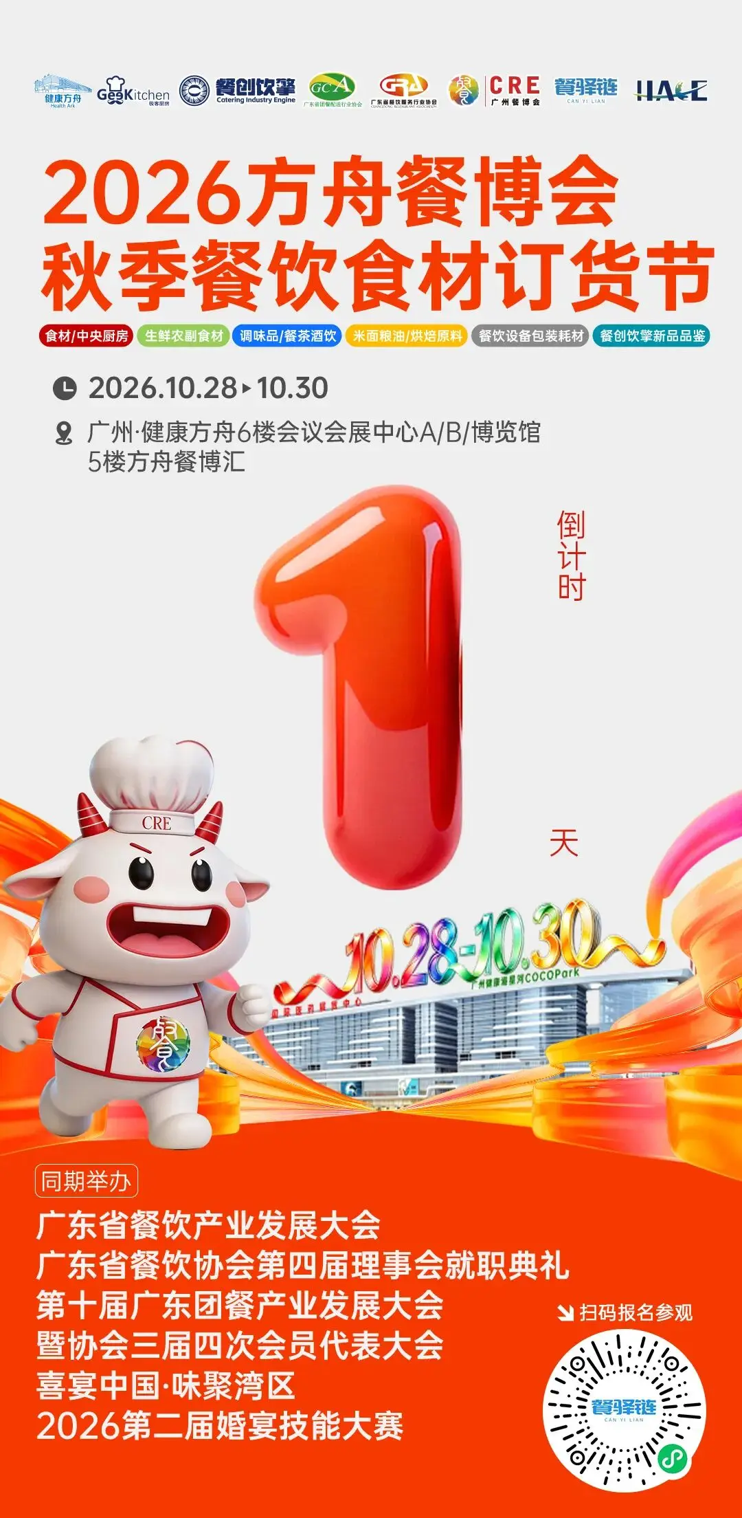 明日开展！方舟餐博会秋季餐饮食材订货节观展指南，附免费门票+展商名录+重磅活动议程