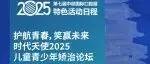 特色活动丨护航青春,笑赢未来——时代天使2025儿童青少年矫治论坛