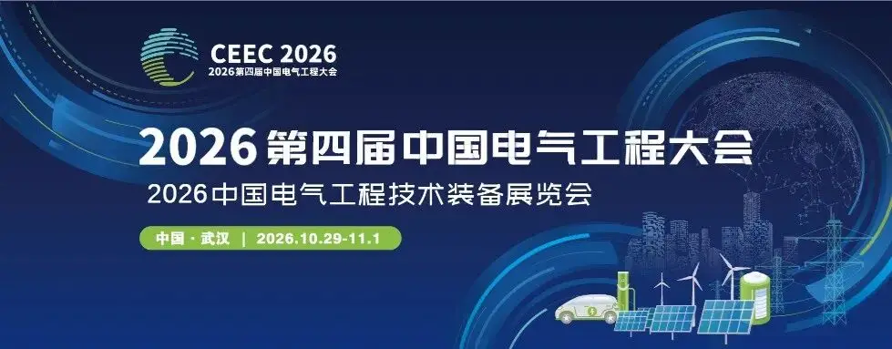 CEEC 2026 | “第四届中国电气工程大会”会议日程发布(24/30)