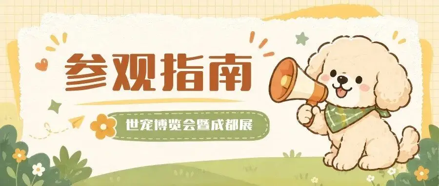 即将开幕!世宠会·成都宠物展参观指南请查收~