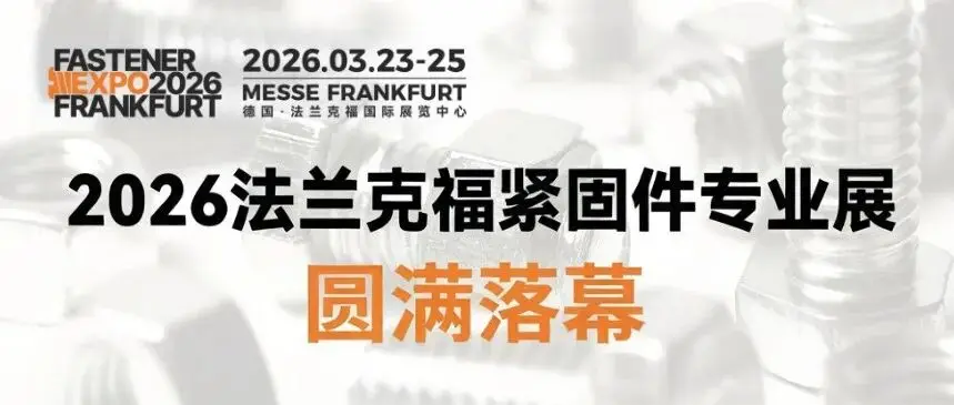 2026法兰克福紧固件专业展圆满落幕，打造全球紧固件产业对接新平台