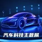 2026 GIVC九州汽车科技展，聚全球科技力量，赴智能时代之约！