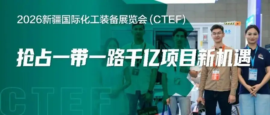 CTEF2026新疆国际化工装备展全面启动！抢占一带一路千亿项目新机遇