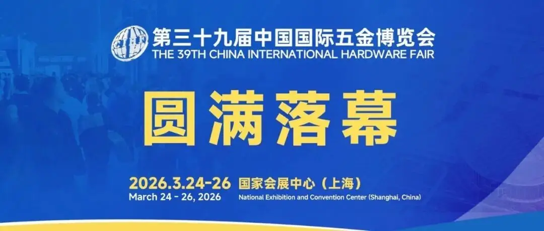 第三十九届中国国际五金博览会圆满落幕，2027年3月再聚申城