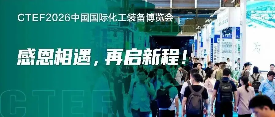 感恩相遇 再启新程!2026CTEF中国化工装备展圆满收官!
