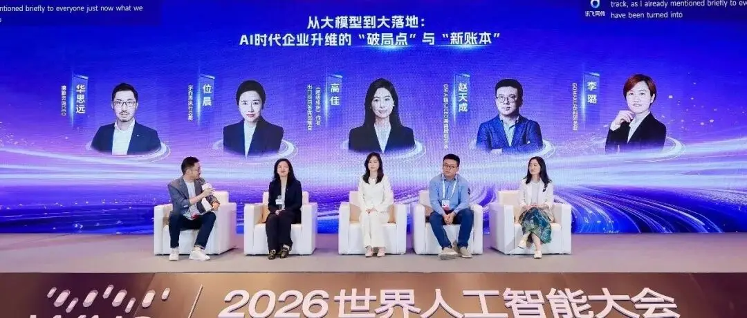 论坛直击 | 近四小时思想交锋价值共振:WAIC 2026企业家论坛圆满落幕