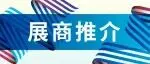 展商推介｜智造先锋，聚力前行，爱科科技重新定义汽车内饰行业标准