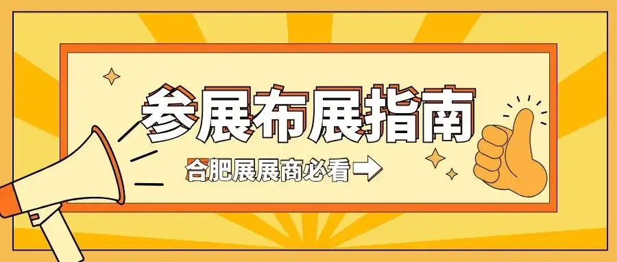 展商必看！全面解答世寵會(huì)·合肥寵物展參展布展核心問(wèn)題