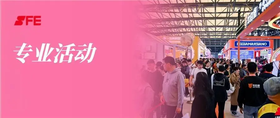 重磅活动 | 连锁人必看！三场专业活动即将燃爆SFE秋季展现场！