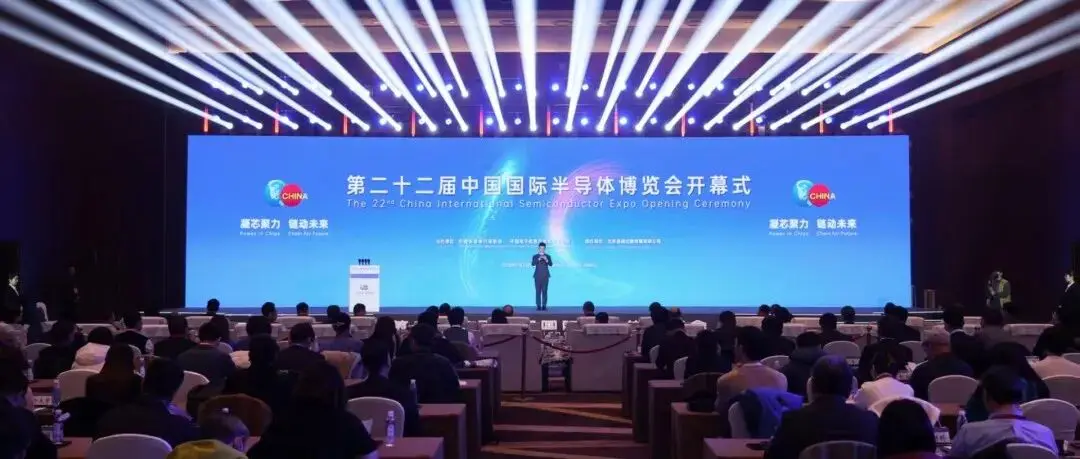 第二十二届中国国际半导体博览会在京开幕，同期举办第七届全球IC企业家大会
