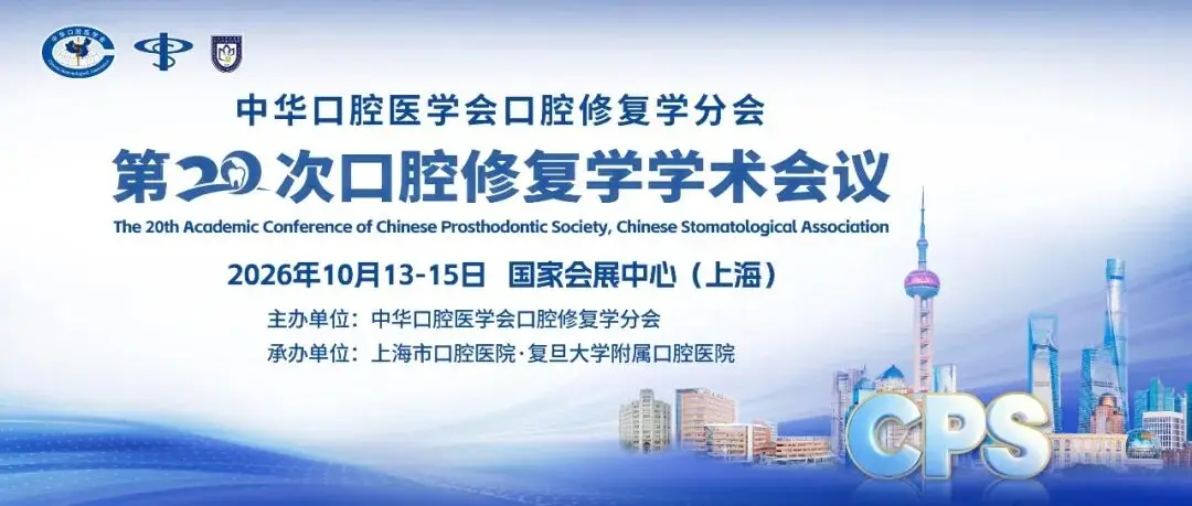 参会指南|中华口腔医学会口腔修复学分会第20次口腔修复学学术会议