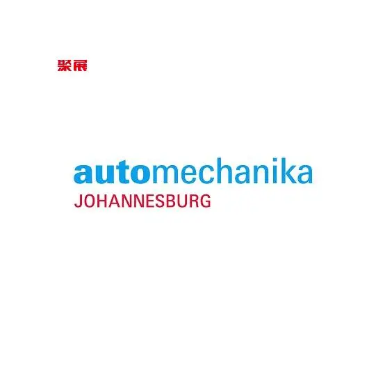 法兰克福南非汽配展览会